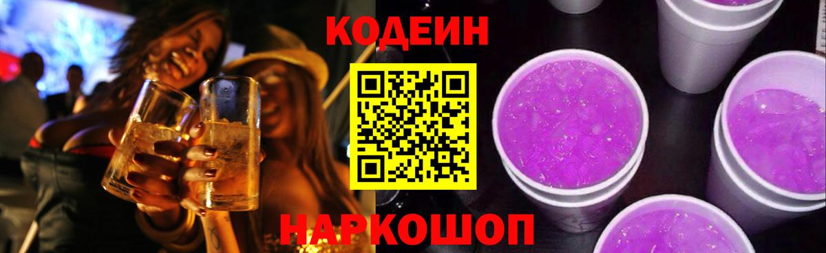 Кодеин Purple Drank Кунгур